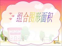 北师大版五年级上册1 组合图形的面积集体备课课件ppt