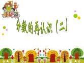 五年级上册数学课件-5.2 分数的再认识（二）（1）-北师大版