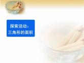 五年级上册数学课件-4.4 探索活动：三角形的面积（1）-北师大版