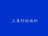 五年级上册数学课件-4.4 探索活动：三角形的面积（5）-北师大版