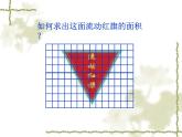 五年级上册数学课件-4.4 探索活动：三角形的面积（5）-北师大版