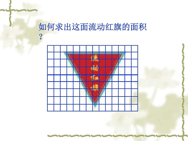 五年级上册数学课件-4.4 探索活动：三角形的面积（5）-北师大版03