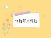 五年级上册数学课件-5.5 分数基本性质（3）-北师大版