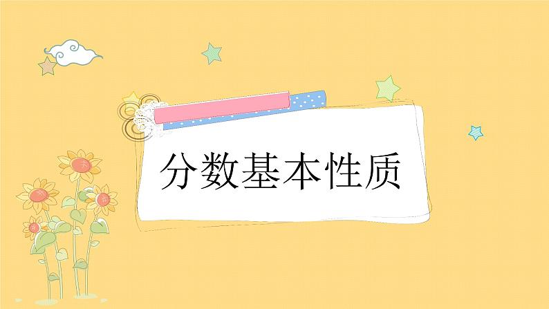 五年级上册数学课件-5.5 分数基本性质（3）-北师大版01