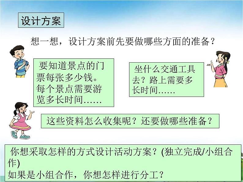 五年级上册数学课件-数学好玩-设计秋游方案（1）-北师大版06