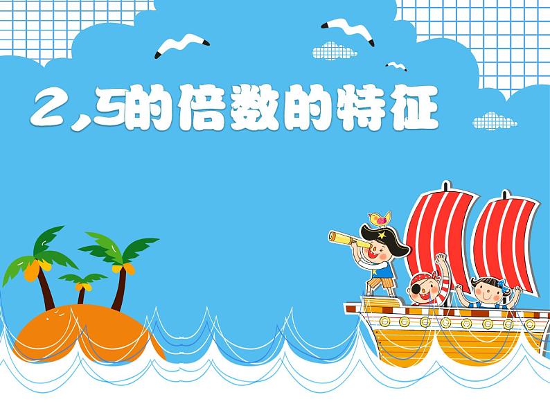 五年级上册数学课件-3.2 探索活动：2，5的倍数的特征（1）-北师大版第1页