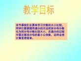 五年级上册数学课件-5.9 分数的大小（2）-北师大版