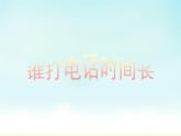 五年级上册数学课件-1.3 谁打电话的时间长（1）-北师大版
