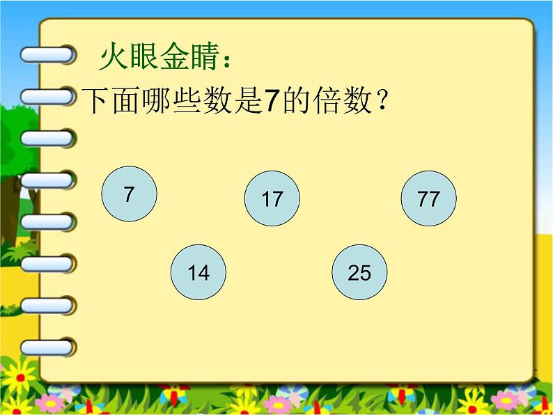 五年级上册数学课件-3.1 倍数与因数（2）-北师大版08