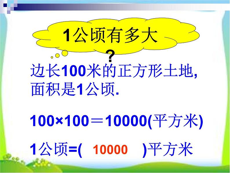 五年级上册数学课件-6.3 公顷、平方千米（1）-北师大版04