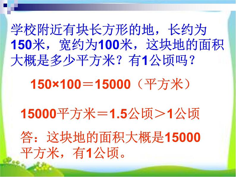 五年级上册数学课件-6.3 公顷、平方千米（1）-北师大版07