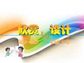 五年级上册数学课件-2.4 欣赏与设计（1）-北师大版