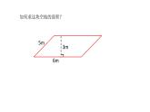 五年级上册数学课件-4.3 探索活动：平行四边形的面积（7）-北师大版