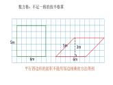 五年级上册数学课件-4.3 探索活动：平行四边形的面积（7）-北师大版