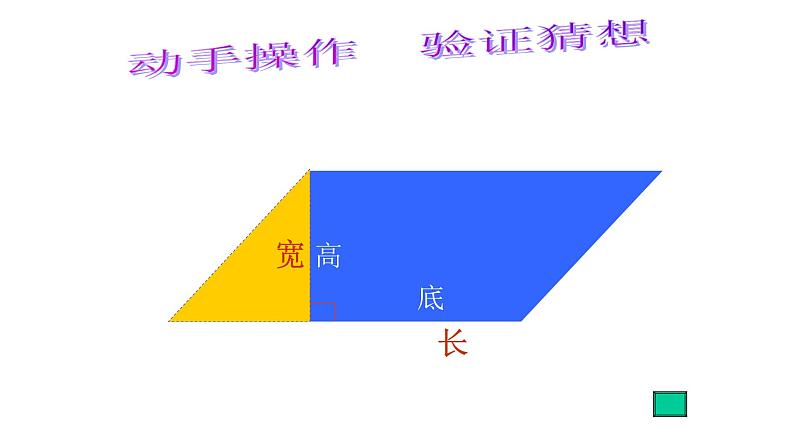 五年级上册数学课件-4.3 探索活动：平行四边形的面积（7）-北师大版07