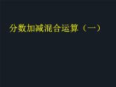 六年级上册数学课件-2.1 分数的混合运算（一）（1）-北师大版