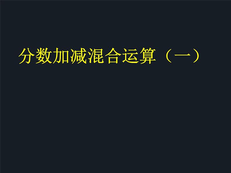 六年级上册数学课件-2.1 分数的混合运算（一）（1）-北师大版第1页