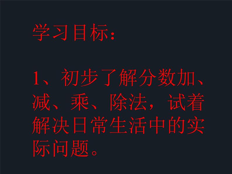 六年级上册数学课件-2.1 分数的混合运算（一）（1）-北师大版第2页