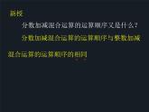 六年级上册数学课件-2.1 分数的混合运算（一）（1）-北师大版