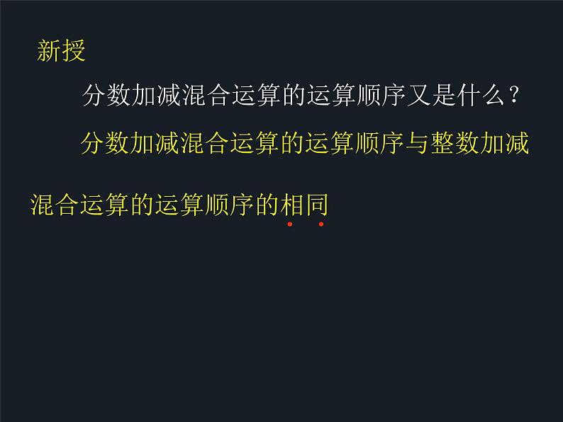 六年级上册数学课件-2.1 分数的混合运算（一）（1）-北师大版第4页