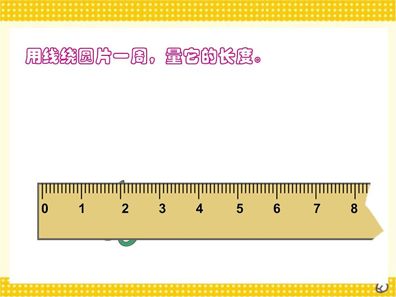 六年级上册数学课件-1.4 圆的周长（1）-北师大版05