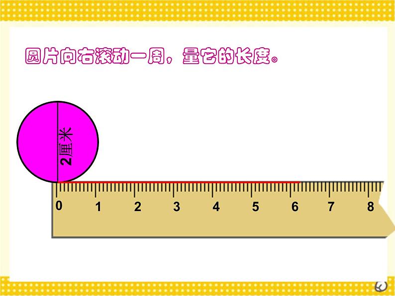 六年级上册数学课件-1.4 圆的周长（1）-北师大版06