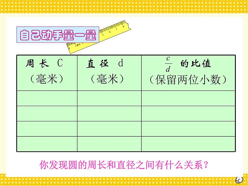 六年级上册数学课件-1.4 圆的周长（1）-北师大版07