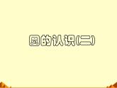 六年级上册数学课件-1.2 圆的面积（二）（1）-北师大版
