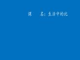 六年级上册数学课件-6.1 生活中的比（3）-北师大版