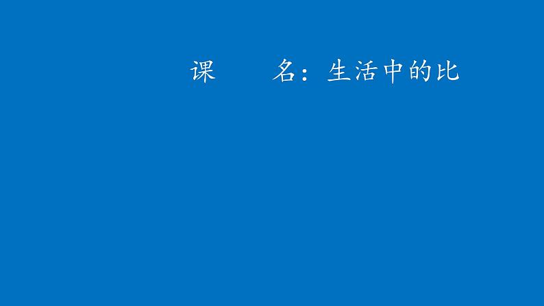 六年级上册数学课件-6.1 生活中的比（3）-北师大版第1页