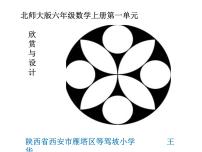 数学六年级上册3 欣赏与设计图文ppt课件