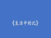 六年级上册数学课件-6.1 生活中的比（4）-北师大版