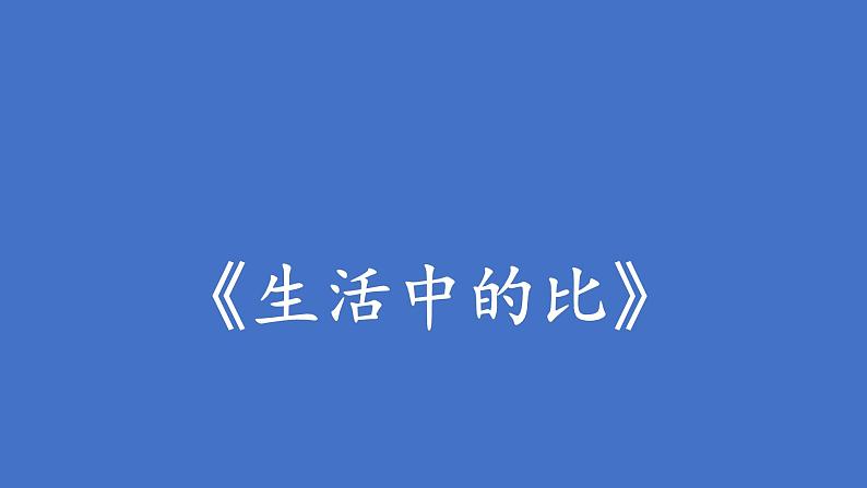 六年级上册数学课件-6.1 生活中的比（4）-北师大版第1页