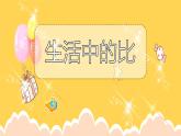 六年级上册数学课件-6.1 生活中的比（4）-北师大版