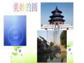 六年级上册数学课件-1.1 圆的认识（一）（1）-北师大版