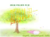 六年级上册数学课件-1.1 圆的认识（一）（1）-北师大版