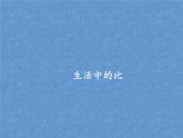 六年级上册数学课件-6.1 生活中的比（1）-北师大版