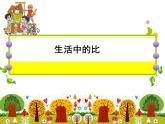 六年级上册数学课件-6.1 生活中的比（1）-北师大版