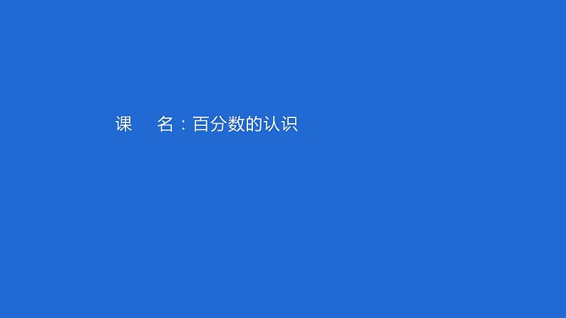 六年级上册数学课件-4.1 百分数的认识（3）-北师大版第1页