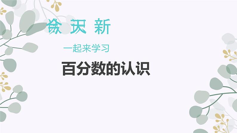 六年级上册数学课件-4.1 百分数的认识（3）-北师大版第3页