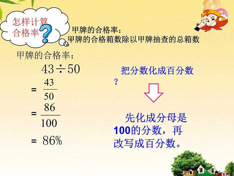 六年级上册数学课件-4.2 合格率（2）-北师大版第5页