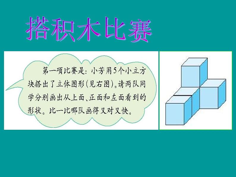 六年级上册数学课件-3.1 搭积木比赛（4）-北师大版05