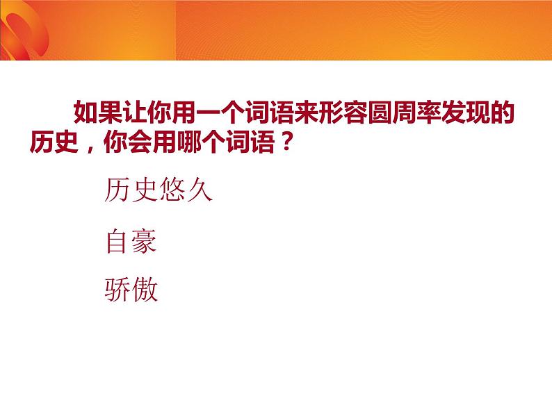 六年级上册数学课件-1.5 圆周率的历史（1）-北师大版第8页