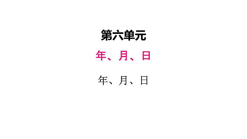 西师大版三年级数学上册 六、1年、月、日2（课件）01