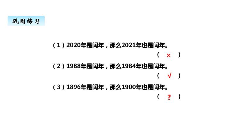 西师大版三年级数学上册 六、1年、月、日2（课件）04