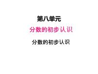 小学数学西师大版三年级上册1.分数的初步认识授课ppt课件