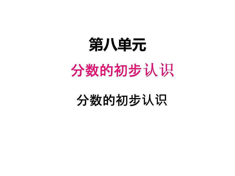 西师大版三年级数学上册 八、1分数的初步认识2（课件）第1页