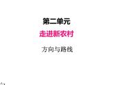 三年级上册数学 第二单元 1辨认方向（课件） 青岛版（五四制）