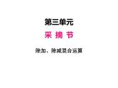 三年级上册数学 第三单元 2除减、除加混合运算（课件） 青岛版（五四制）