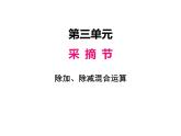 三年级上册数学 第三单元 2除减、除加混合运算（课件） 青岛版（五四制）